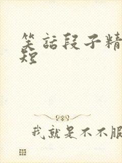 笑话段子精选简短