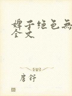 婢子绝色无删减全文