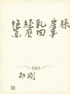 绝经乳房胀痛是怎么回事