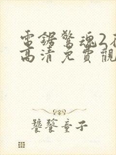 电锯惊魂2在线高清免费观看