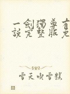 一剑独尊有声小说完整版免费听