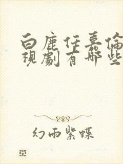 白鹿任嘉伦的电视剧有哪些