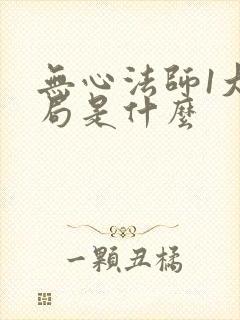 无心法师1大结局是什么