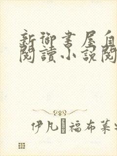 新御书屋自由的阅读小说阅读网