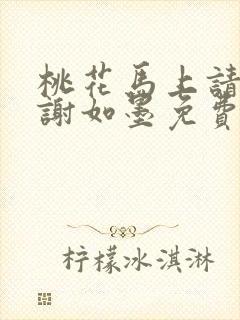 桃花马上请长缨谢如墨免费全文下载