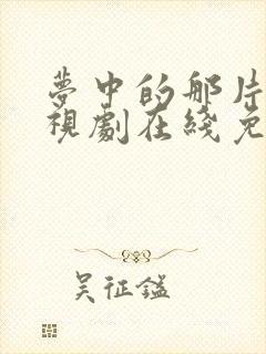 梦中的那片海电视剧在线免费观看全集封面