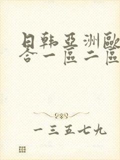 日韩亚洲欧美综合一区二区封面