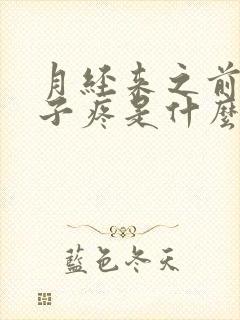 月经来之前小肚子疼是什么原因