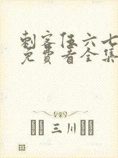 刺客伍六七4季免费看全集完整版