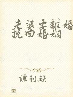 老婆要离婚怎样挽回婚姻