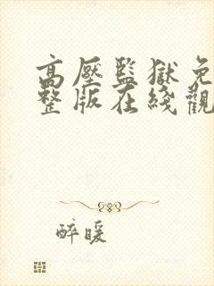 高压监狱免费完整版在线观看高清封面