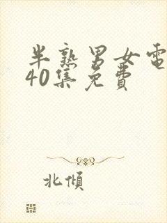 半熟男女电视剧40集免费