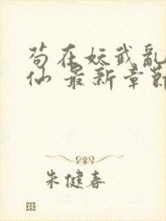 苟在妖武乱世修仙 最新章节 无弹窗