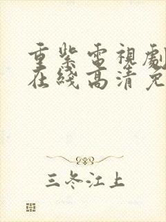 重紫电视剧全集在线高清免费观看