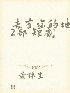去有你的地方第2部 短剧封面