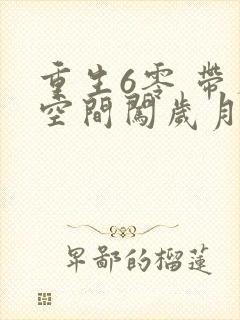 重生6零 带着空间闯岁月小说阅读封面