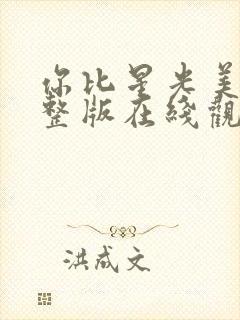 你比星光美丽完整版在线观看