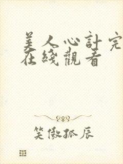 美人心计完整版在线观看
