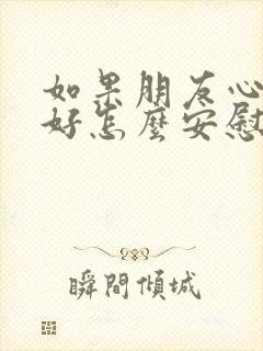 如果朋友心情不好怎么安慰封面