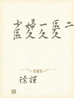 少妇一区二区三区久久久封面