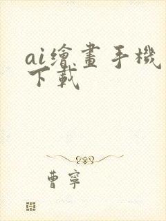 ai绘画手机版下载