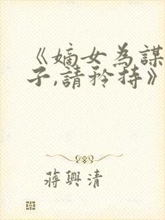 《嫡女为谋:世子,请矜持》封面