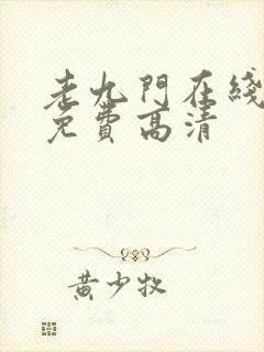 老九门在线观看免费高清