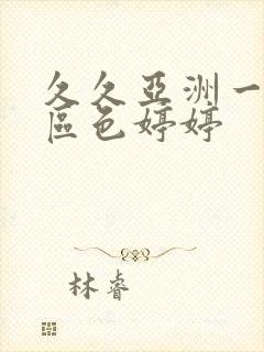 久久亚洲一区二区色婷婷