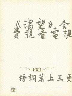 《渴望》全集免费观看电视剧封面