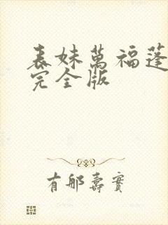表妹万福蓬莱客完全版