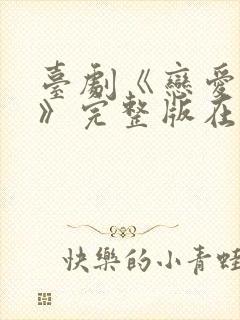 台剧《恋爱之瘾》完整版在线播放