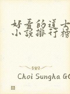 好看的道士捉鬼小说排行榜前十名封面