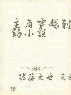 主角穿越到龙族的小说