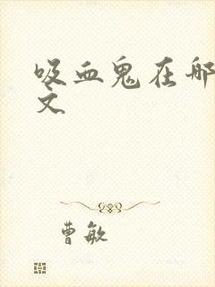 吸血鬼在哪看全文
