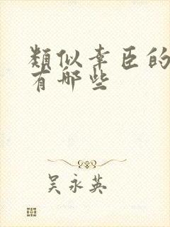 类似幸臣的小说有哪些