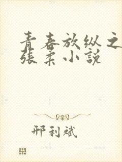 青春放纵之白娜张柔小说