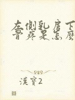 左侧乳房下面肋骨疼是怎么回事