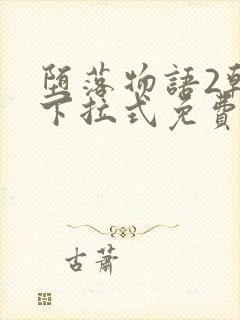 堕落物语2韩漫下拉式免费阅读观看