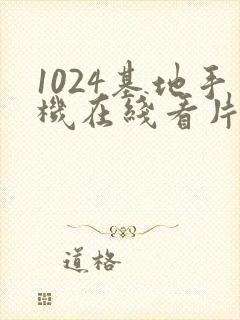 1024基地手机在线看片你懂得