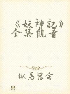 《妖神记》动漫全集观看