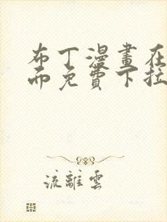 布丁漫画在线页面免费下拉式