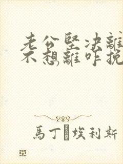 老公坚决离婚我不想离咋挽留