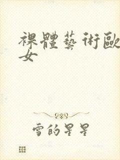 裸体艺术欧美妇女