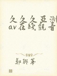 久久久亚洲成人av在线观看