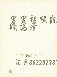 男男视频观看在线高清