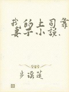 我的上司靠我的妻子小说.