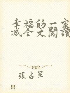 幸福的一家无删减全文阅读