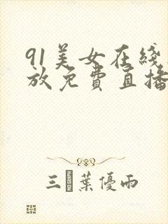 91美女在线播放免费直播高清