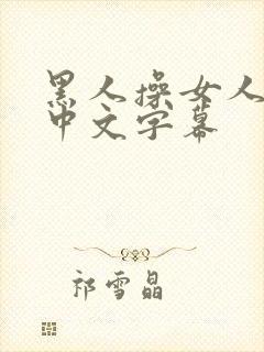 黑人操女人视频中文字幕