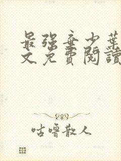 最强弃少叶默全文免费阅读无弹窗